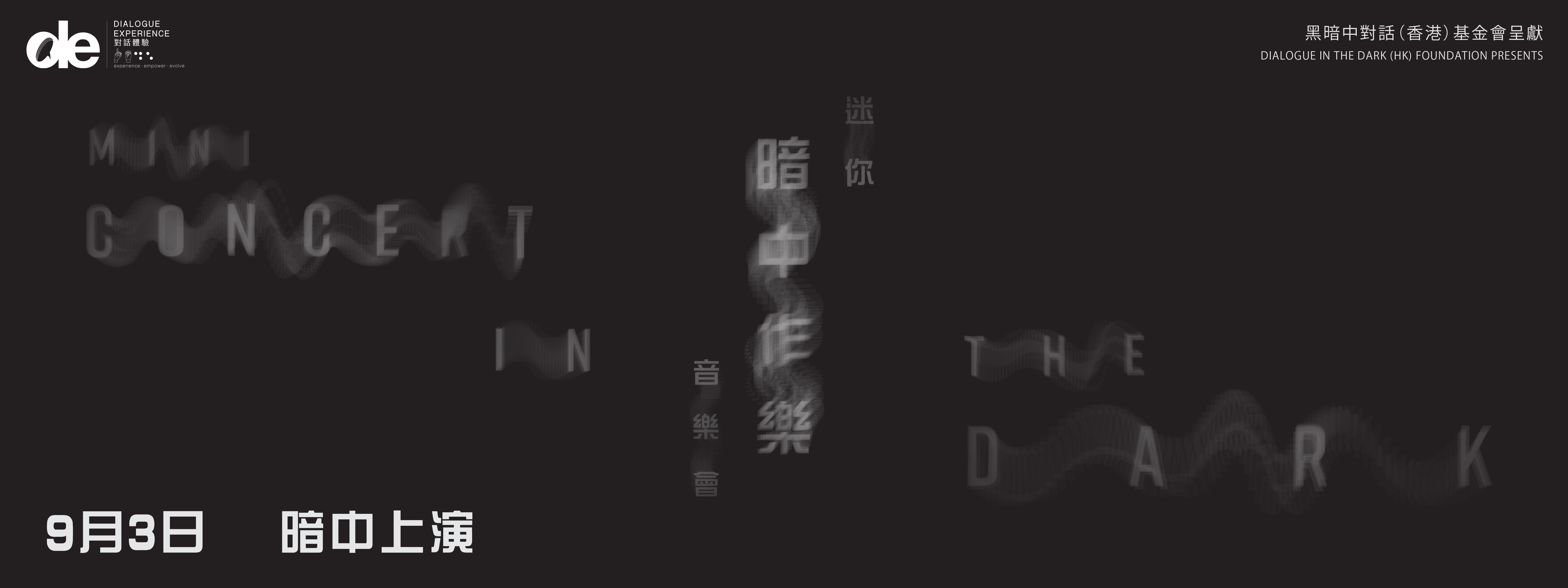 迷你暗中作樂音樂會