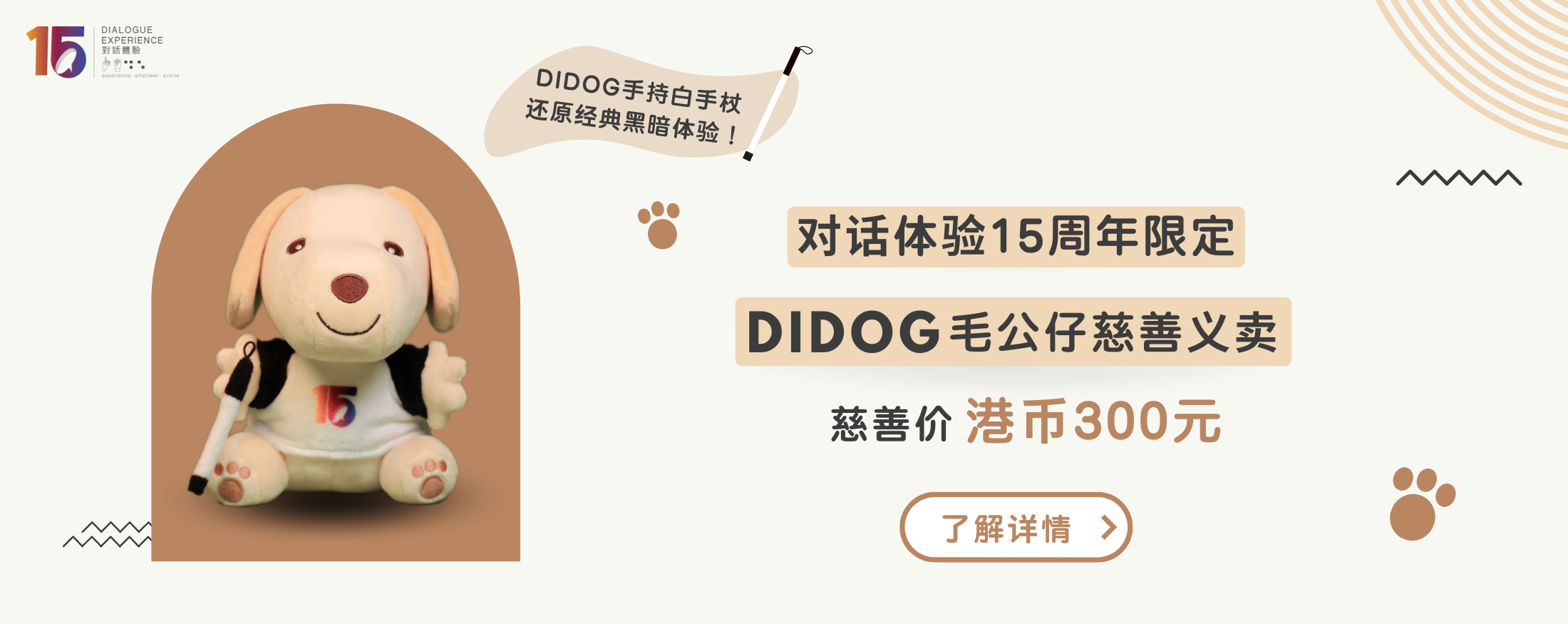 15周年限定 Didog 毛公仔慈善义卖