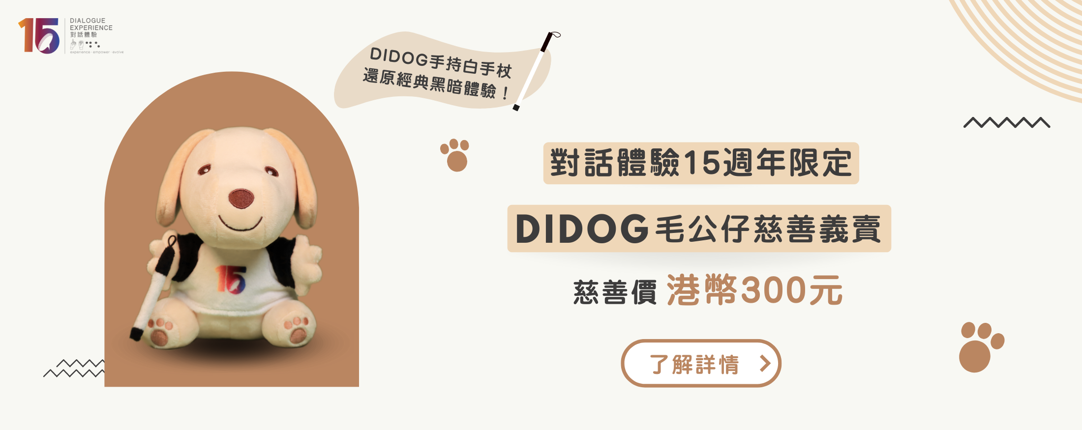 15週年限定 Didog 毛公仔慈善義賣 