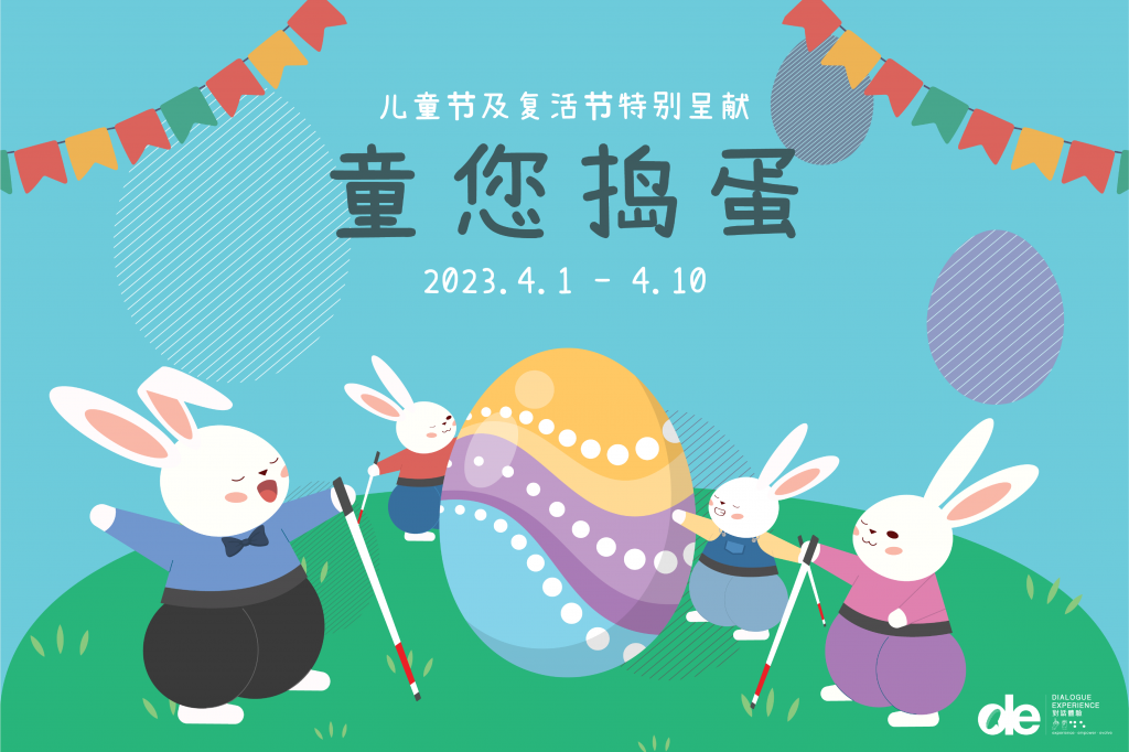 童您搗蛋