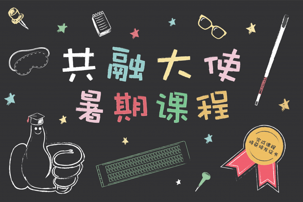 共融大使暑期課程