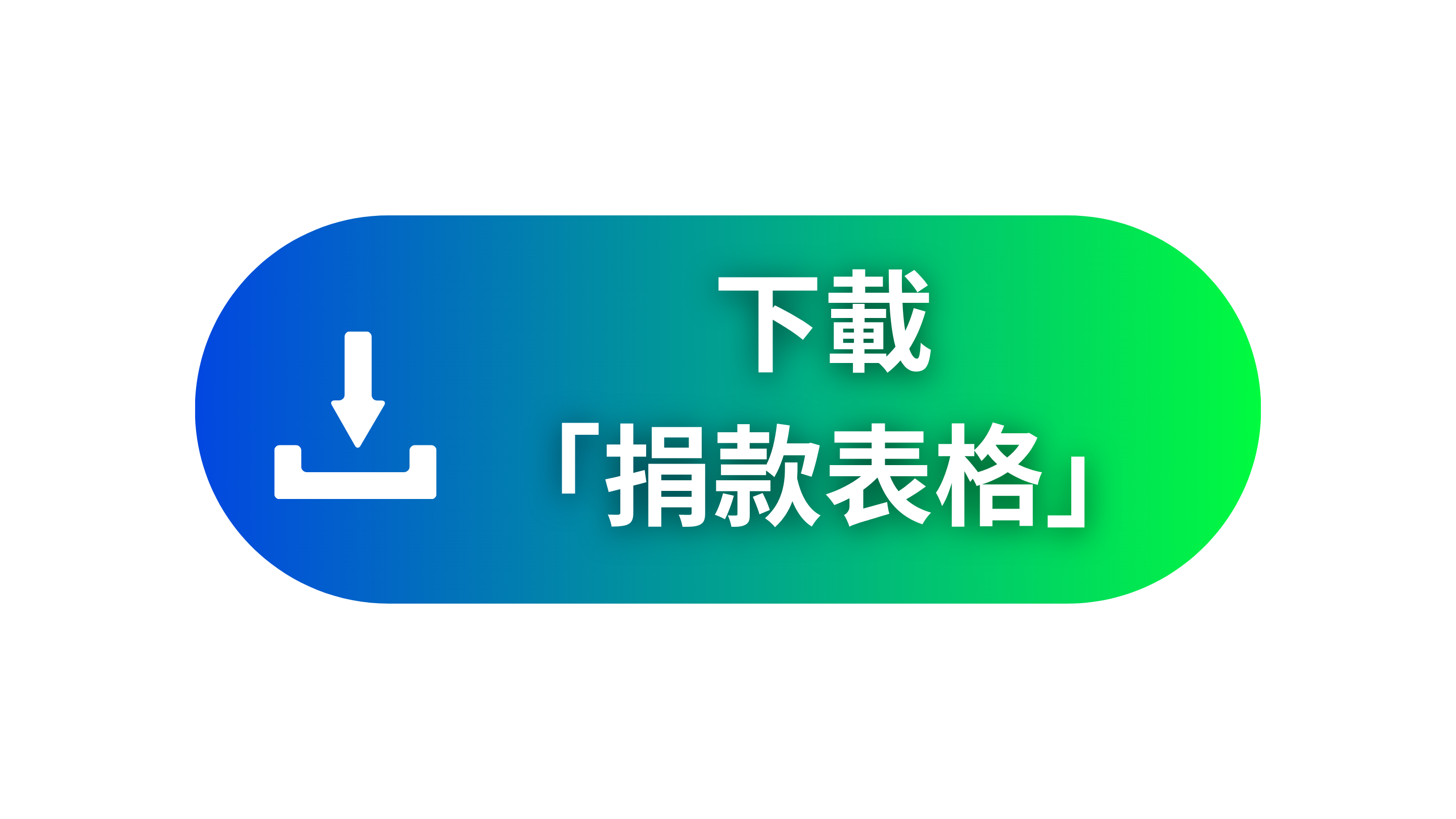 下載捐款表格 下載捐款表格