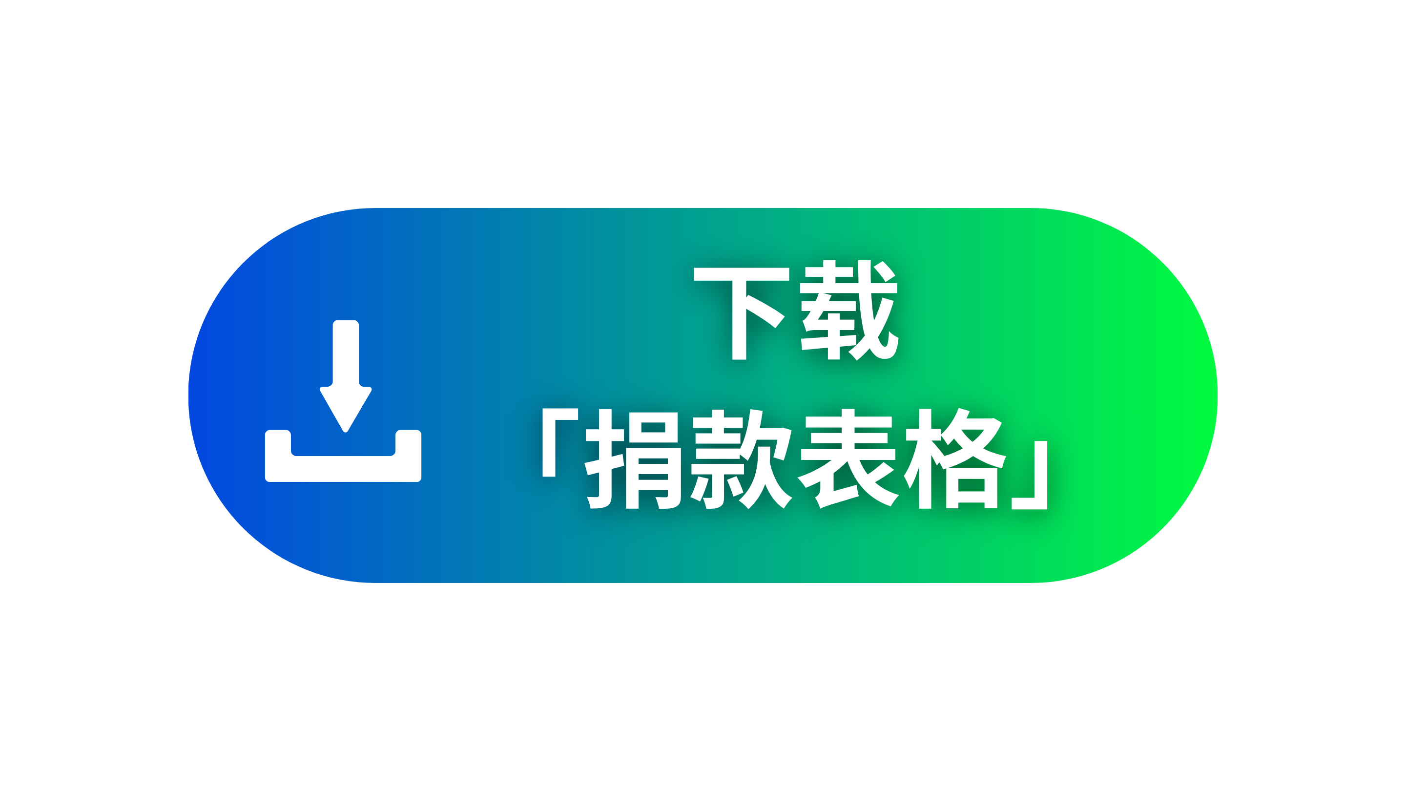下載捐款表格-简体 Didog設計圖